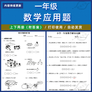 练习附带答案Word 小学数学一年级应用题电子版