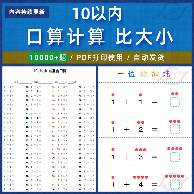 一年级幼小衔接儿童数学10以内加减法比大小练习题口算算术电子版