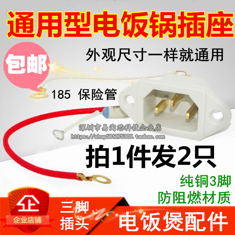 包邮2只电饭锅电饭煲配件电饭煲电源品字铜座/带保险带线三孔插座