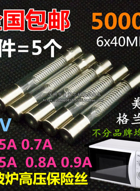 微波炉高压保险丝管5000V 5KV 0.65/0.75/0.8/0.9A