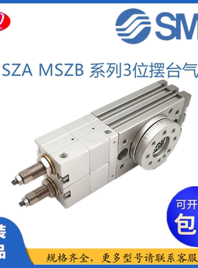 SMC原装正品三位置摆台旋转气缸MSZA-MSZB10A-20A-30A-50A全现货