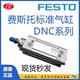 费斯托标准气缸DNC FESTO 400 350 PPV 300 250 320 500 450