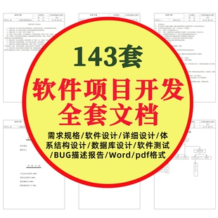 软件项目开发文档全套需求规格说明书结构数据库测试报告设计体系