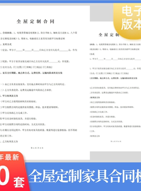 全屋定制家具合同范本word全房装修家居家俱衣柜订制订做购货模板