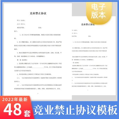 公司竞业禁止协议模板电子档员工商业保密合伙人竞业限制合同范本