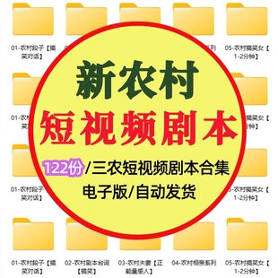 三农新农村短视频剧本拍摄抖音快手剧情乡村农人文案素材搞笑段子