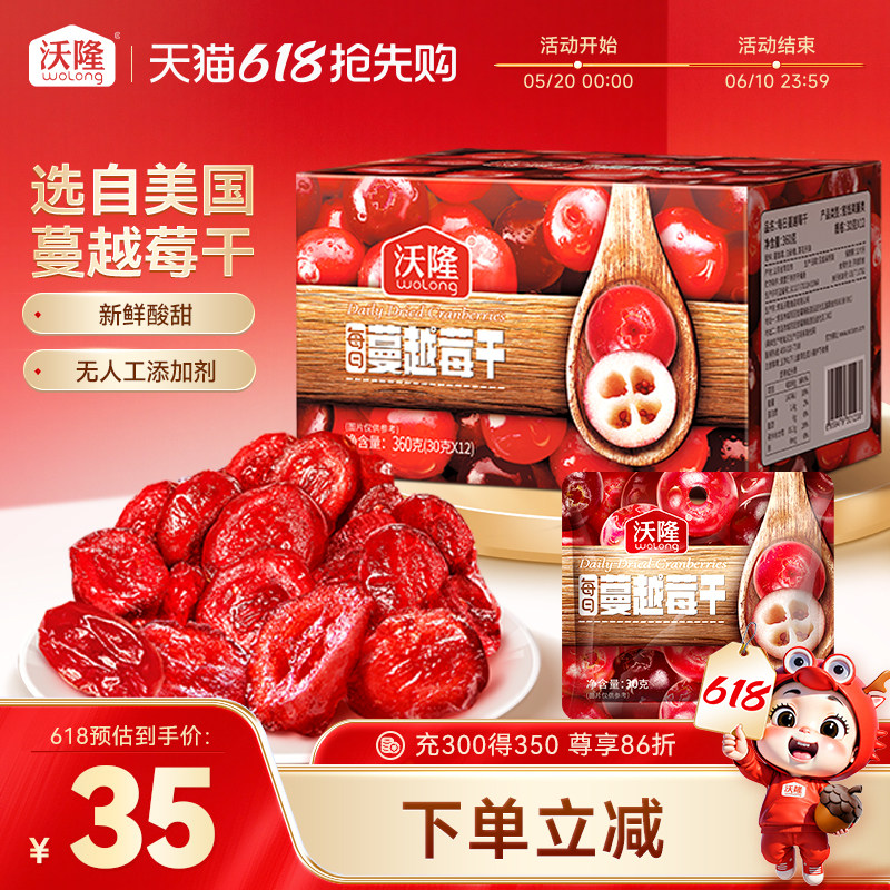 沃隆蔓越莓干360g烘焙用原料进口蜜饯果干果脯零食即食盒装12袋装