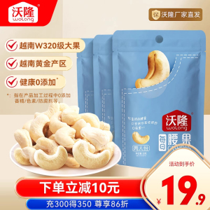 【小袋尝鲜】沃隆腰果仁口袋装无皮越南大果坚果零食炒货50g3袋
