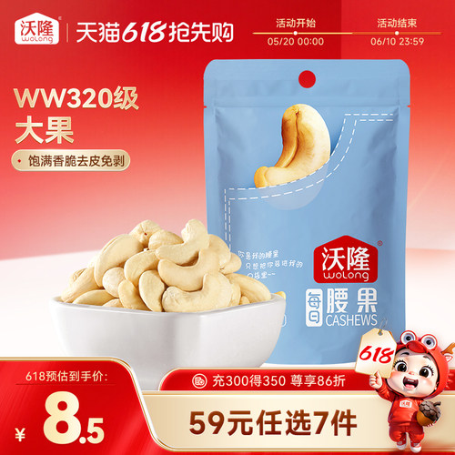 专区任选50g腰果仁沃隆