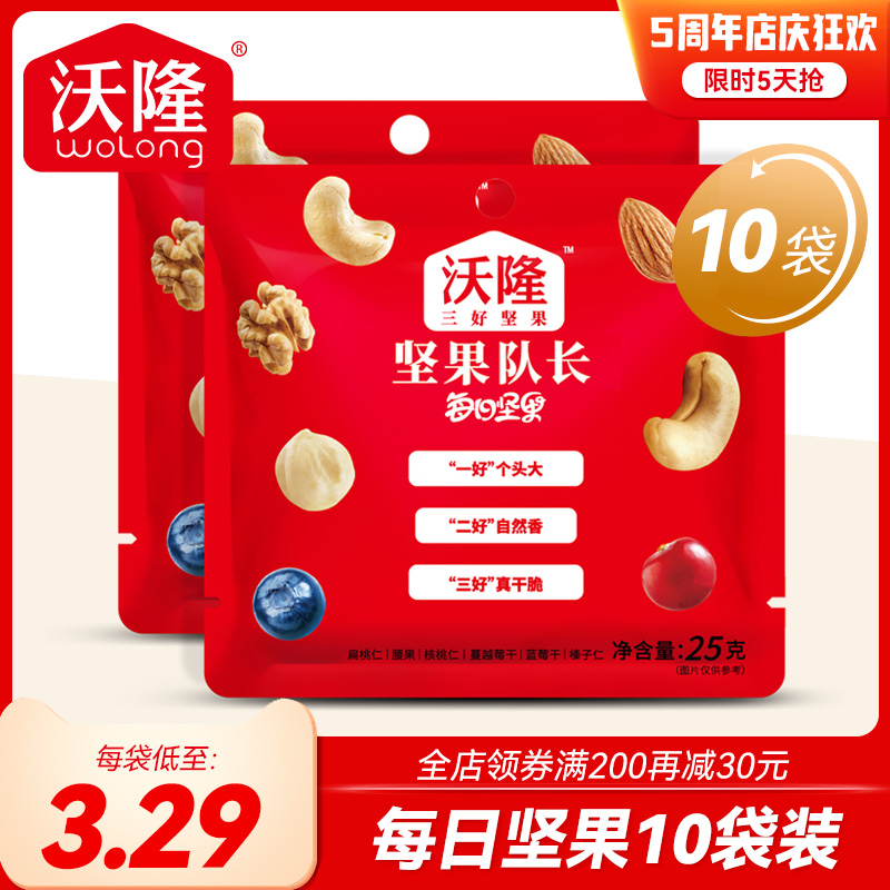 【买125g送125g】沃隆每日坚果25g*10袋混合干果仁营养零食小包装