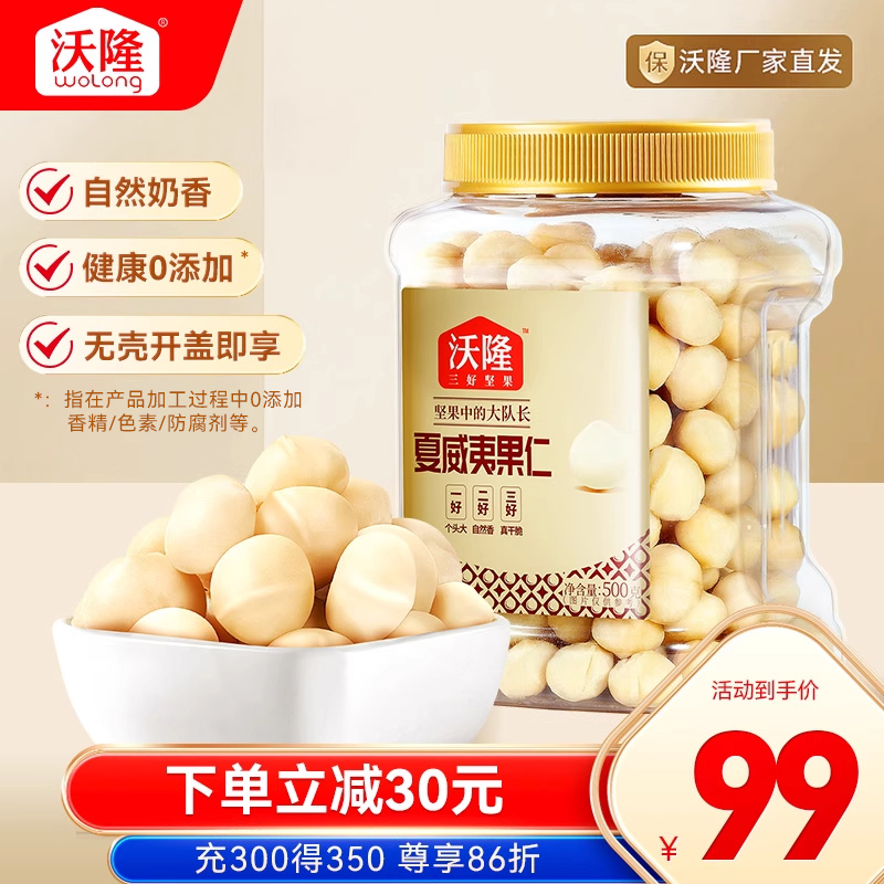 沃隆每日坚果夏威夷果仁500g罐装无壳干果孕妇儿童健康营养零食