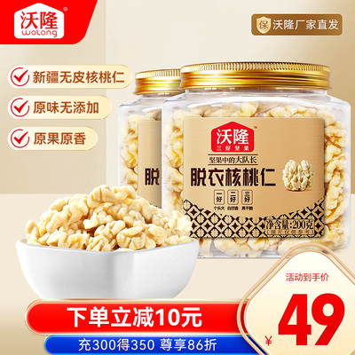 【新品上市】沃隆脱衣核桃仁200g2罐原味新疆去皮不苦涩健康零食