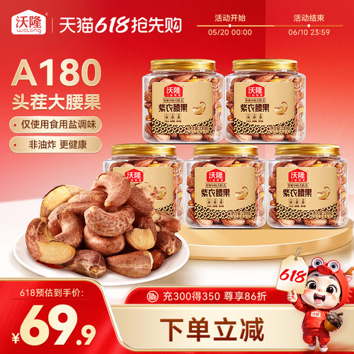 沃隆紫衣腰果210gx5罐A180大果