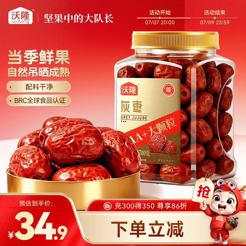 沃隆新疆灰枣700g休闲特产蜜饯果脯干健康休闲罐装肉厚果干零食