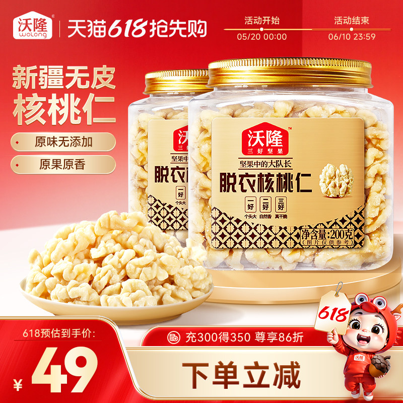 沃隆脱衣核桃仁200g*2罐原味新疆去皮不苦涩健康零食去壳小零食