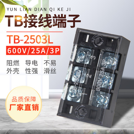 TB2503L接线端子排固定式tb条形25A/3位端子板( 一盒50只）