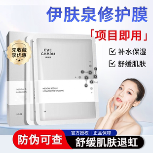 伊肤泉面膜微针水光针术后修护舒缓保湿退红冷敷贴补水敏感肌适用