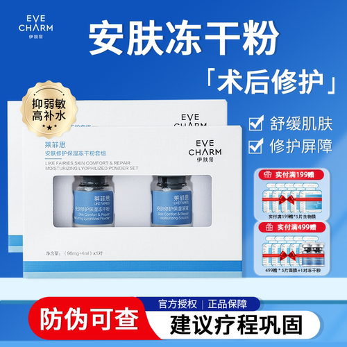 伊肤泉安肤修护冻干粉补水保湿舒缓去红祛痘敏感肌屏障修复精华液
