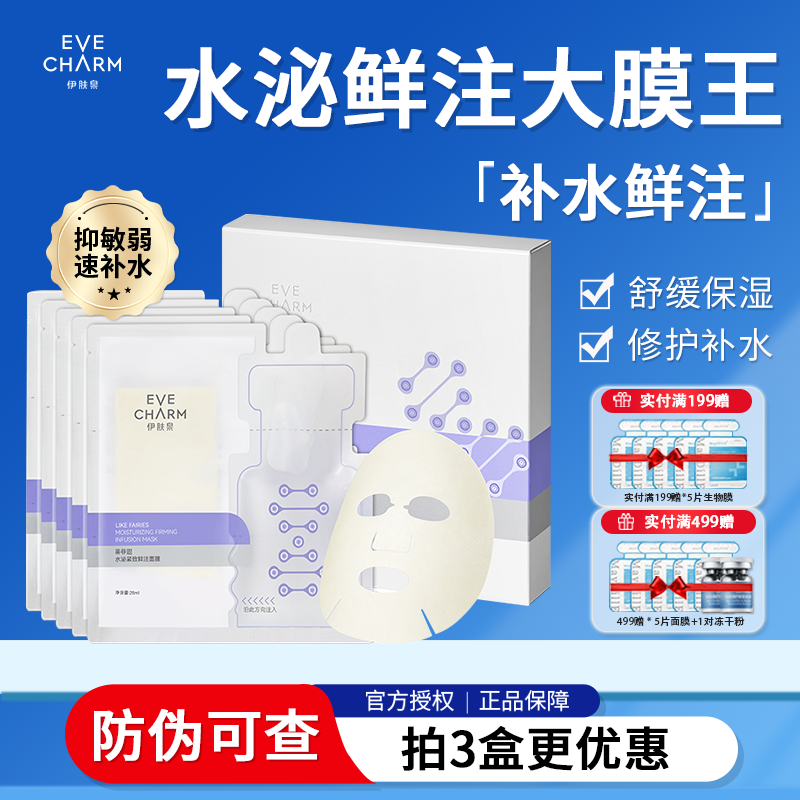 伊肤泉水泌大膜王紧致面膜