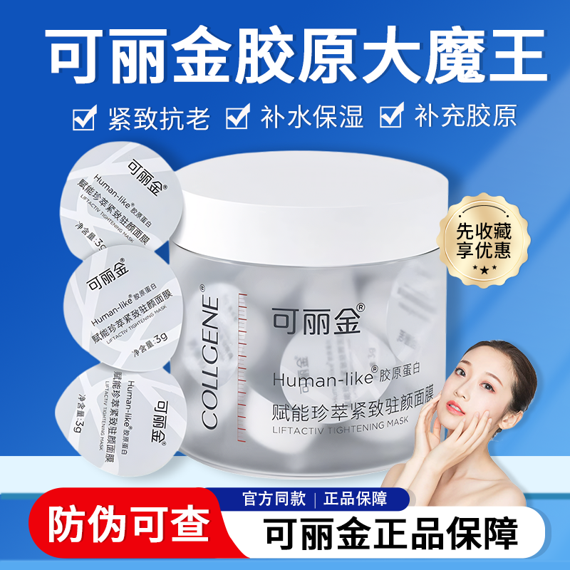 可丽金赋能珍萃紧致驻颜面膜