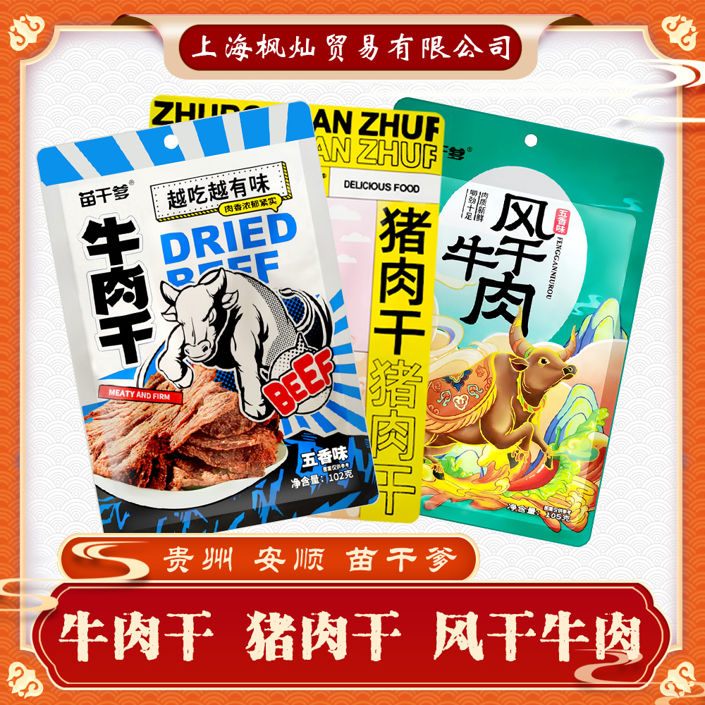 贵州安顺特产苗干爹风干牛肉五香