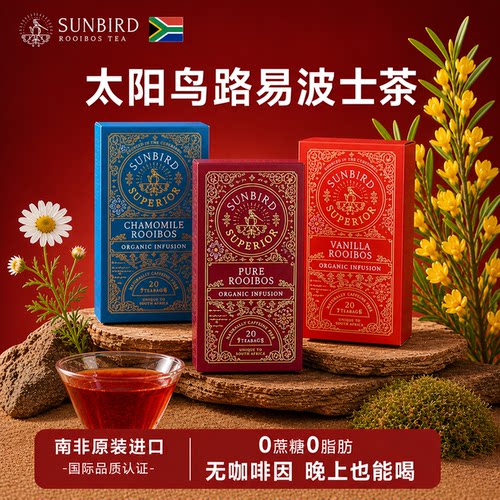 南非太阳鸟路易波士茶香草洋甘菊
