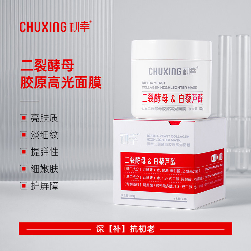 初幸二裂酵母胶原高光面膜涂抹面膜熬夜急救淡纹发光肌灯泡肌保湿