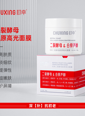 初幸二裂酵母胶原高光面膜涂抹面膜熬夜急救淡纹发光肌灯泡肌保湿