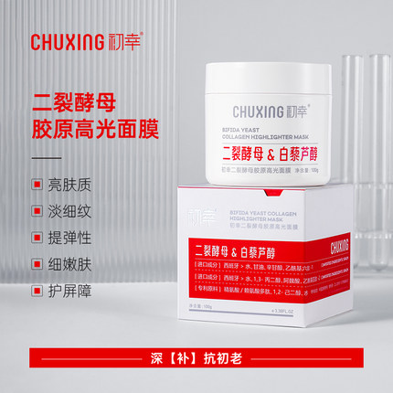 初幸二裂酵母胶原高光面膜涂抹面膜熬夜急救淡纹发光肌灯泡肌保湿