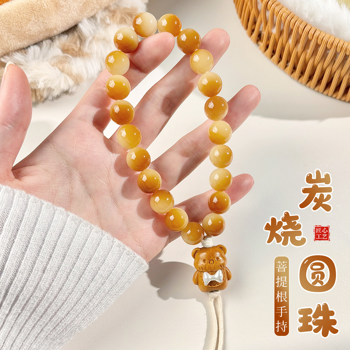 天然菩提根炭烧圆珠手持设计款小熊配饰男女手串文玩念珠盘玩手链