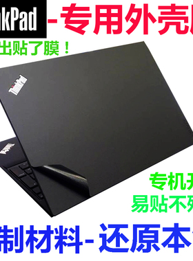 适用于Thinkpad X280 T480 E580 E480黑色哑光外壳膜屏幕膜键盘膜