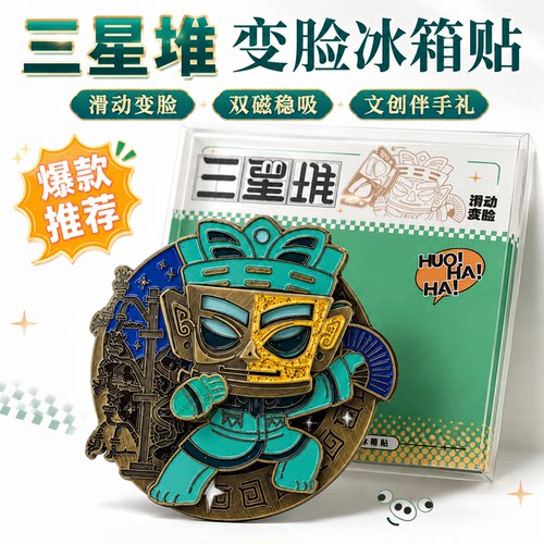 三星堆变脸金属文创冰箱贴