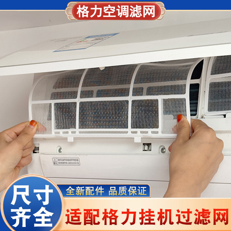 适用格力空调过滤网挂机配件大全1.5P天丽云佳室内机通用隔防尘网