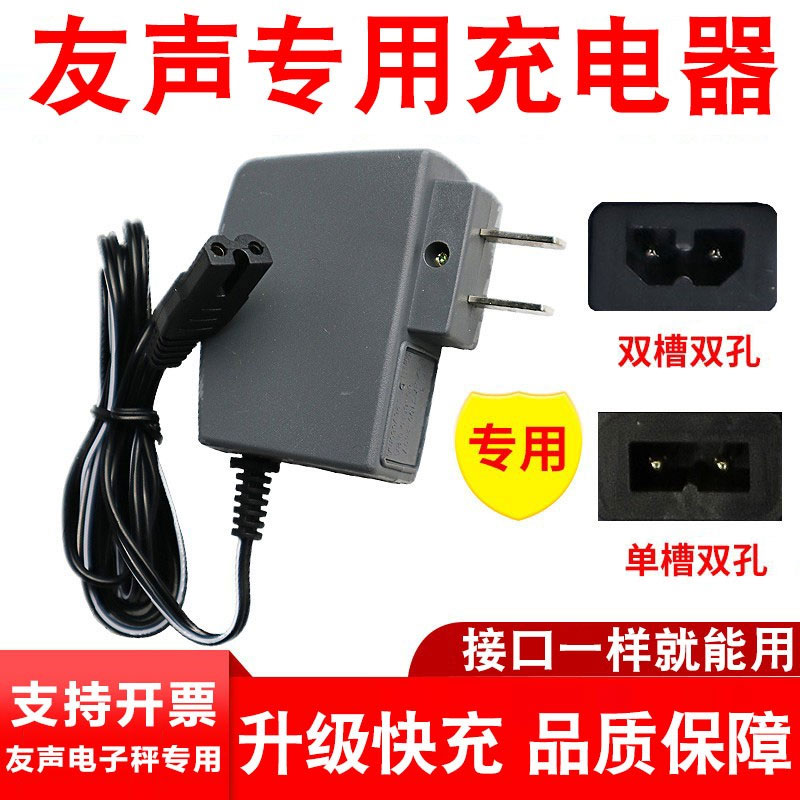 适配上海友声电子秤充电器通用										