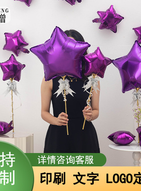 紫色铝膜五角星网红气球氦气飘空手持定制店庆运动会装饰氛围道具