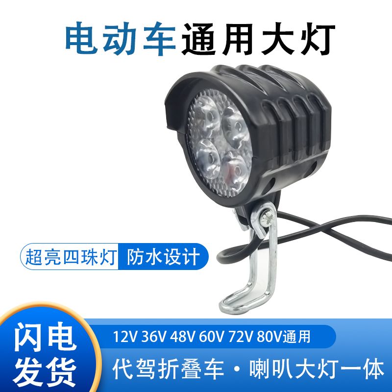 代驾电动车大灯折叠滑板电车一体灯带喇叭12V-80V通用一体灯灯