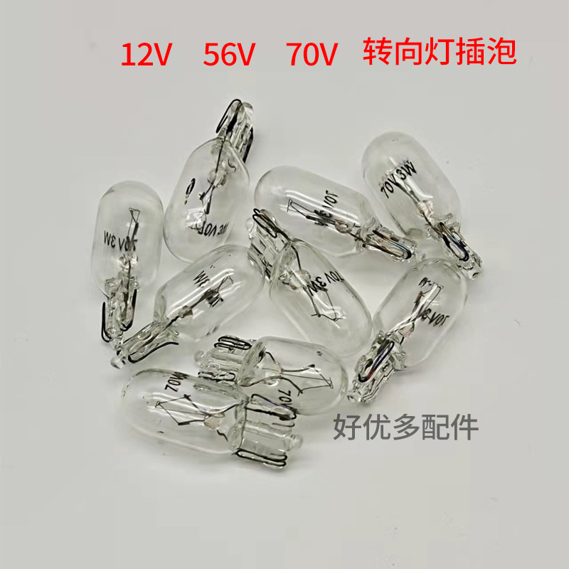 电动三轮车尾灯插泡摩托车转向灯泡12V48V60V转向插泡里程表灯泡