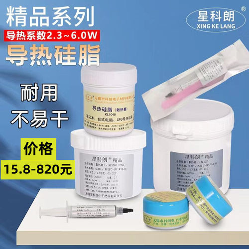 精品导热硅脂星科朗CPU