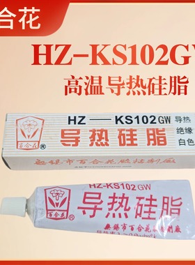 百合花 导热硅脂 KS102GW  加热棒散热 铝板导热 高温 白色  80克