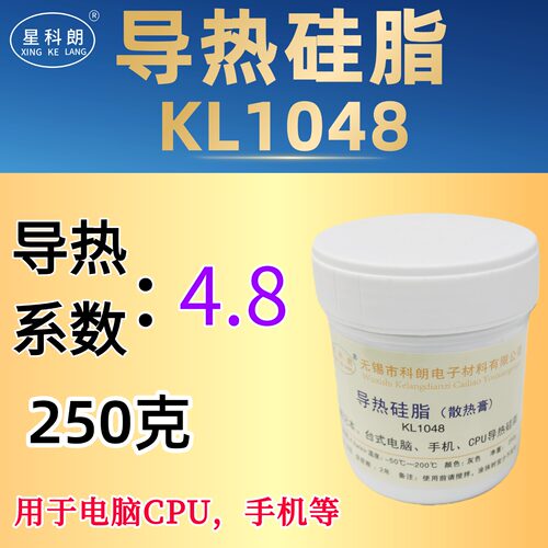 星科朗kl1048导热硅脂笔记本