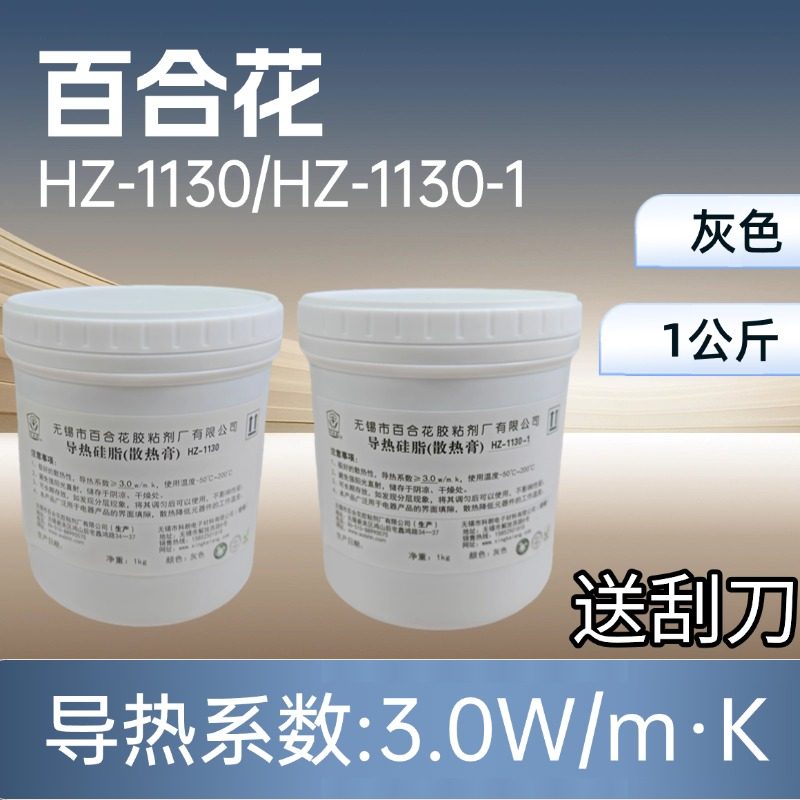 包邮 百合花导热硅脂HZ-1130  CPU导热膏  灰色 浓稠 1公斤 1000g