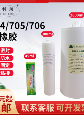 704硅橡胶高温706防水元器件固定胶705透明密封胶300ml胶 2600ml