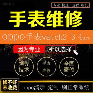 oppo手表 watch2 3 se watch3pro 4pro智能穿戴手机刷机远程维修