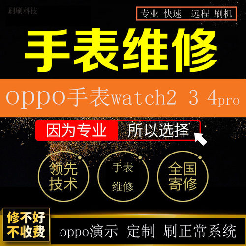 oppo智能手表 watch2 3 se watch3pro 4pro穿戴手机刷机远程维修