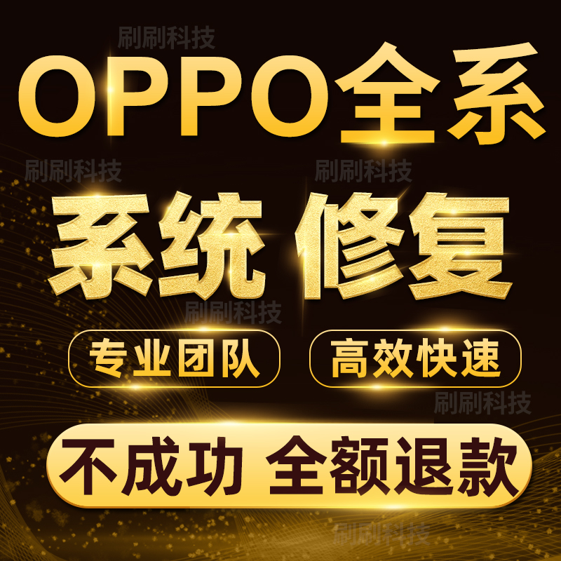 刷机远程系统维护oppo