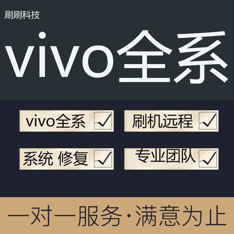 vivo远程刷机唯沃手机远程