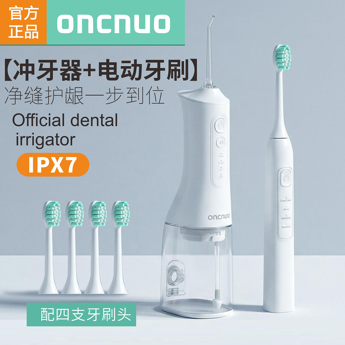 【冲牙器+电动牙刷】口腔护套装