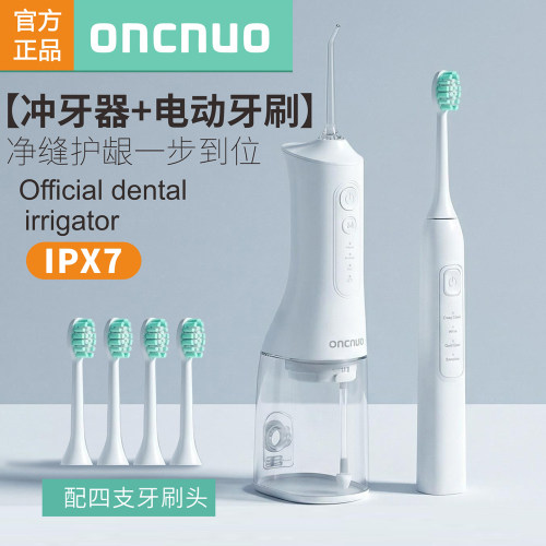 【冲牙器+电动牙刷】口腔护套装