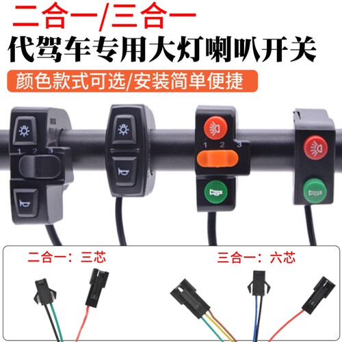 代驾车折叠自行车电瓶车大灯配件大全喇叭组合按钮三合一开关总成