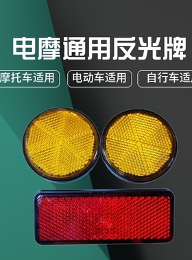 适用雅迪爱玛电动车夜晚红黄色圆长方型后挡泥板前减震反光标片